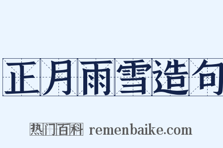 正月雨雪造句是什么意思的图片